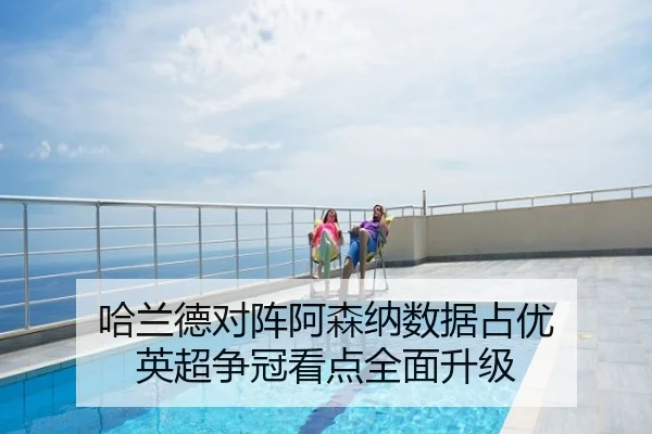 哈兰德对阵阿森纳数据占优 英超争冠看点全面升级